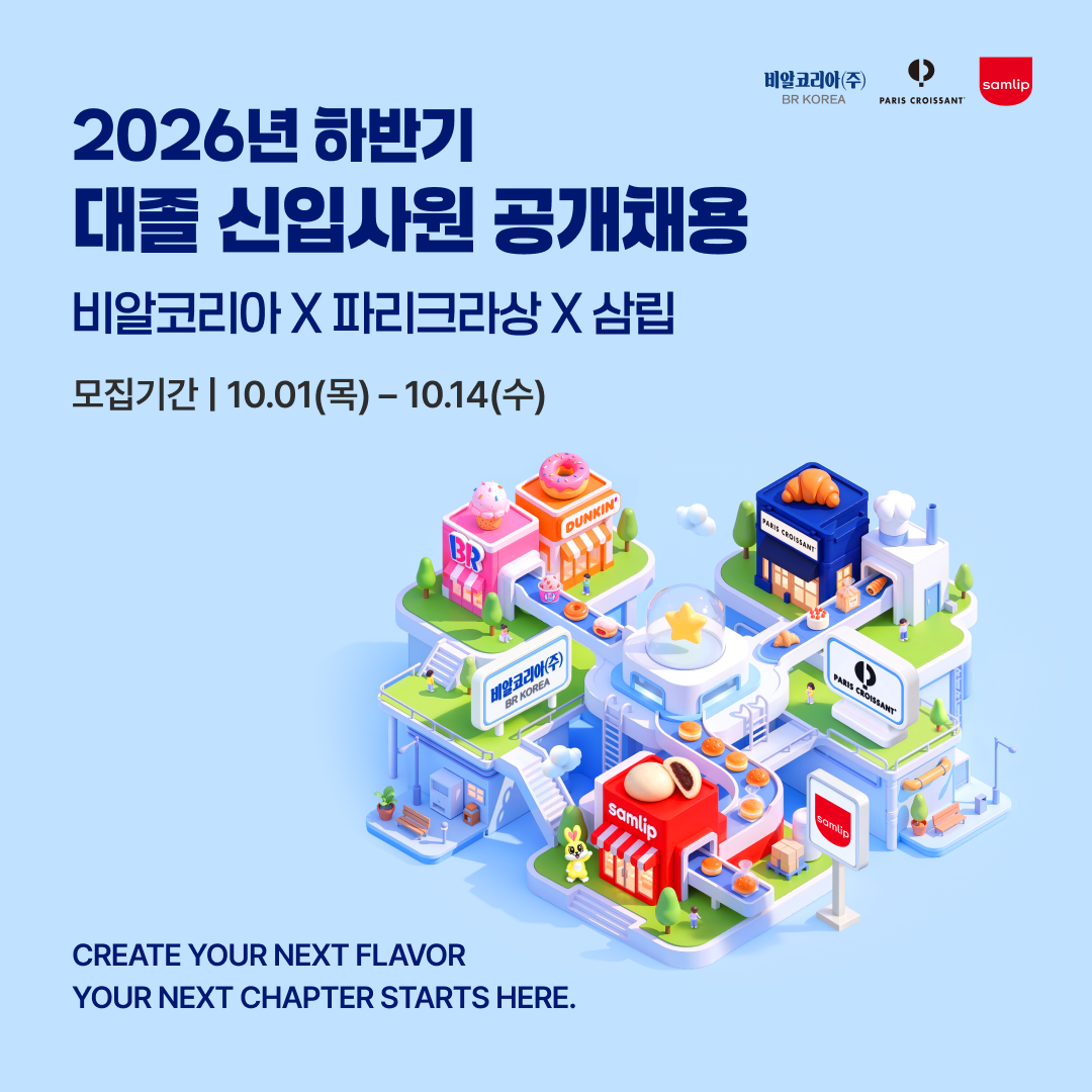 (채용) 비알코리아 X 파리크라상 X 삼립 2026년 하반기 대졸 신입 공채(~10/14)