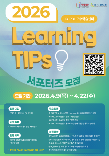 2026 IC-PBL 교수학습센터 Learning TIPS 서포터즈