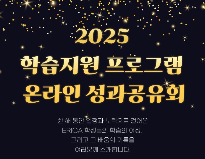 2025 학습지원 프로그램 온라인 성과공유회 다시보기
