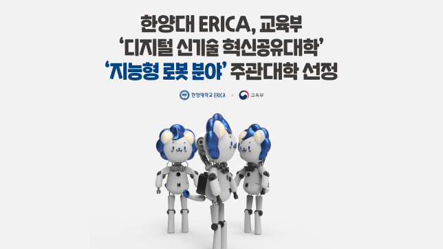 [HY-ECTL STUDIO] 디지털 신기술 혁신공유대학 지능형 로봇 분야 주관대학 선정