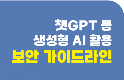 챗GPT 등 생성형 AI 활용 보안 가이드라인