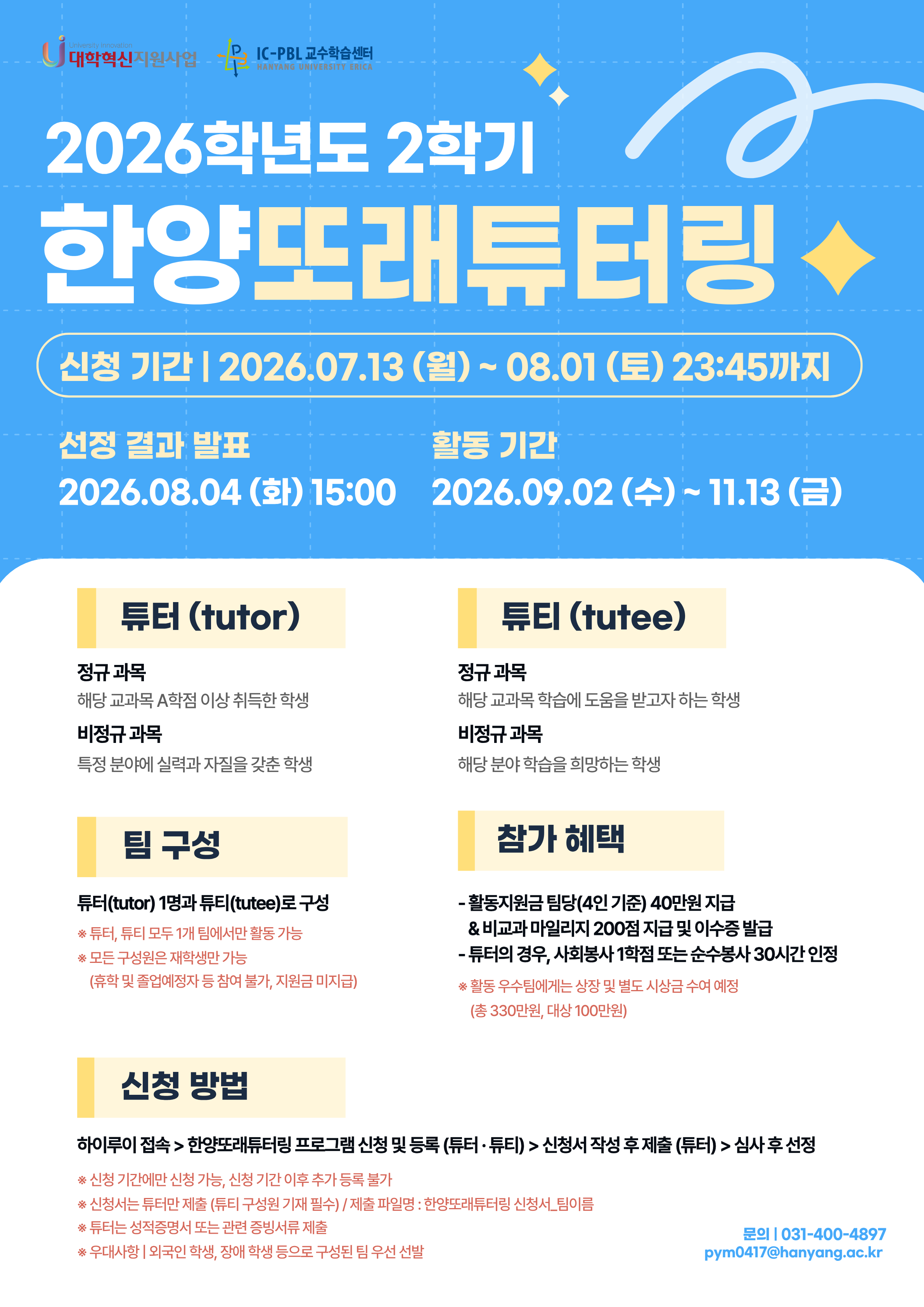 [IC-PBL교수학습센터] 2026학년도 2학기 한양또래튜터링 참여자 모집 및 신청 안내