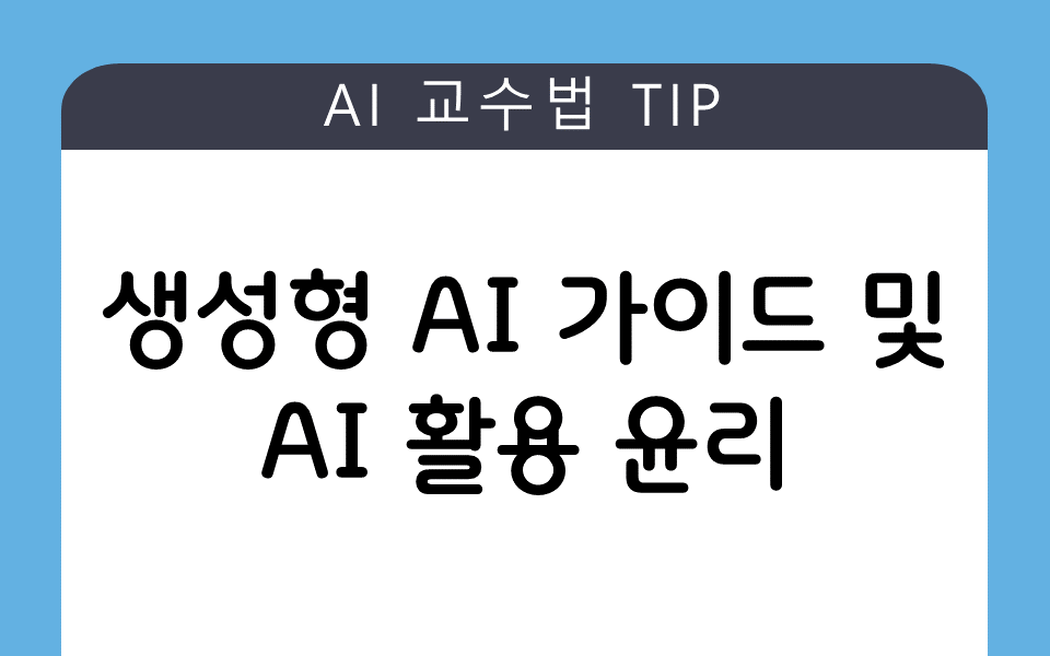 생성형 AI 가이드 및 AI 활용 윤리