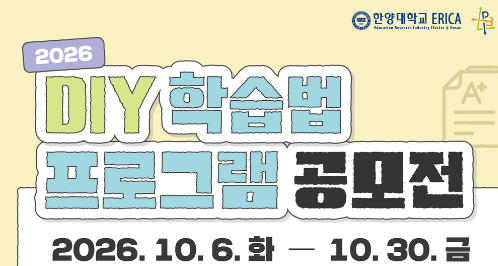 2026 DIY 학습법 프로그램 공모전 안내