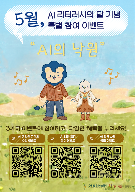 5월 AI 리터러시의 달 기념 특별 참여 이벤트
