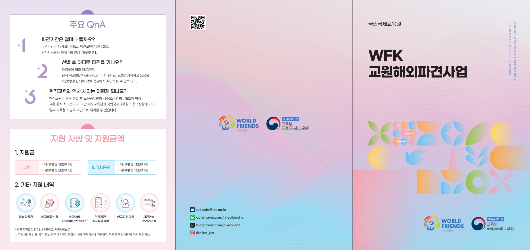 <국립국제교육원> 2026년 교원해외파견사업 선발 안내(~ 6/17 18:00까지)