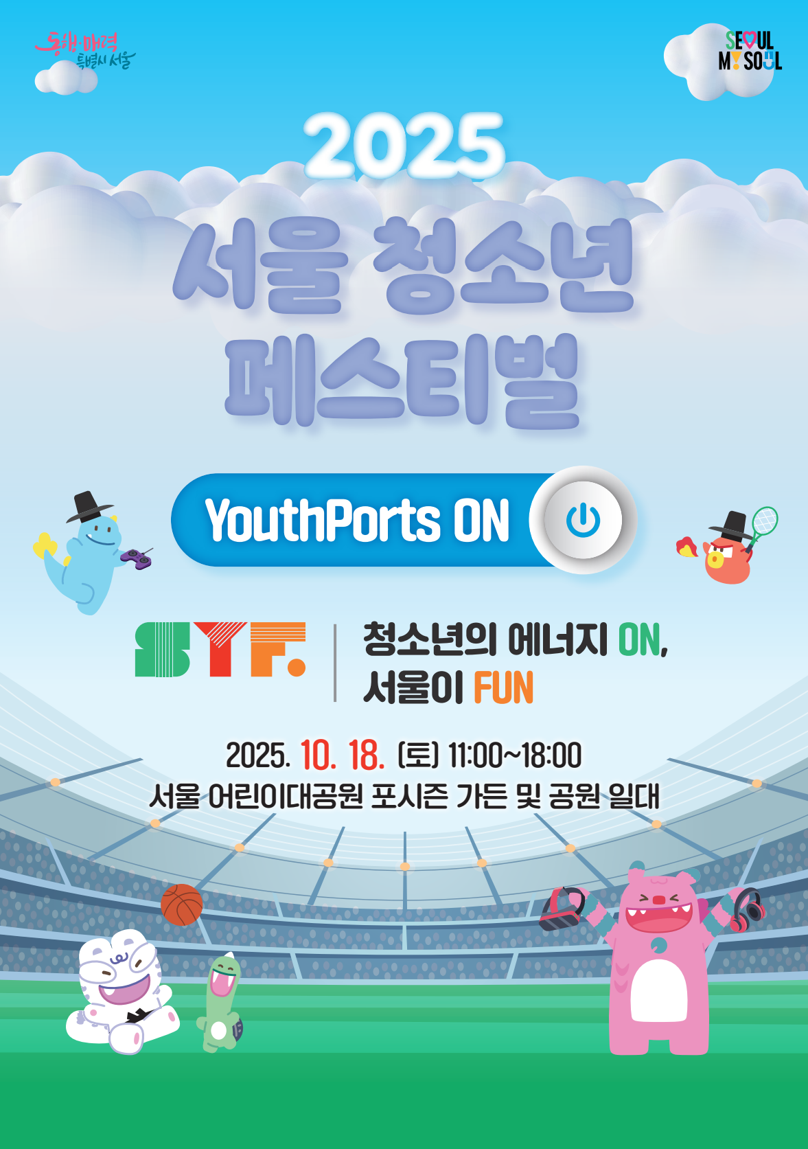 `2025 서울청소년페스티벌` 자원봉사자 모집
