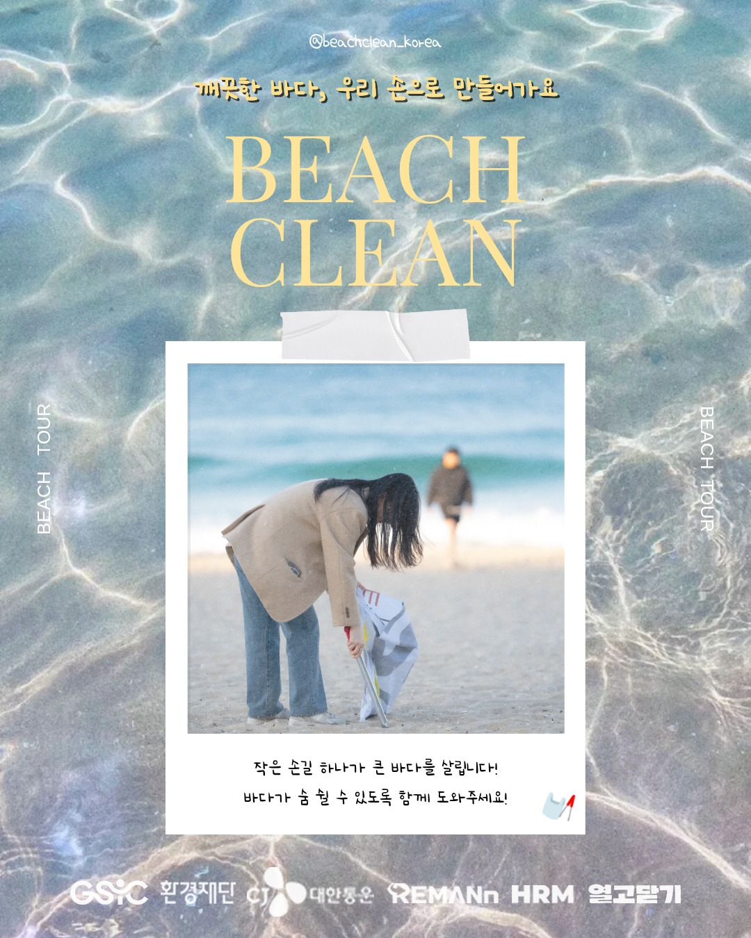 [환경재단 X CJ 대한통운 X 리맨] 오이도 해변 비치코밍 봉사자 모집