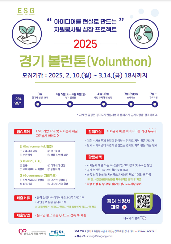 2025 `경기 볼런톤(Volunthon)` 모집