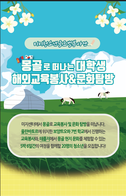 "미지청소년글로벌봉사단 몽골 해외교육봉사 및 문화탐방" 참가자 모집 홍보
