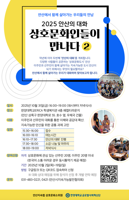 2025 안산의 대화 : 상호문화인들이 만나다