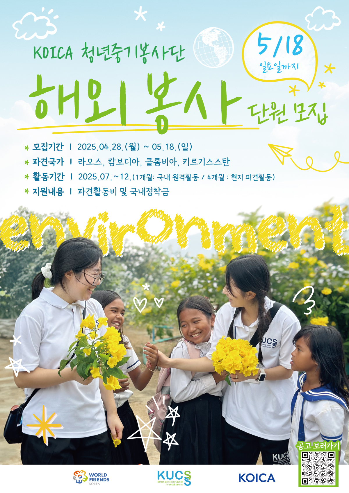 2024-2026 KOICA-청년중기봉사단(환경) 3차 단원 모집