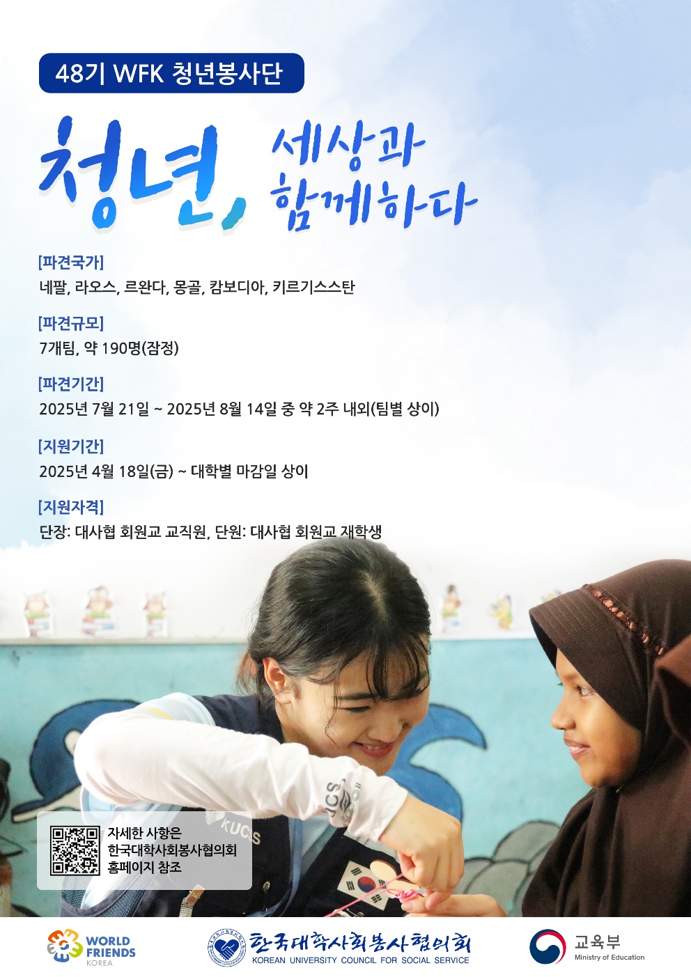 48기 월드프렌즈코리아 청년봉사단  단원 모집