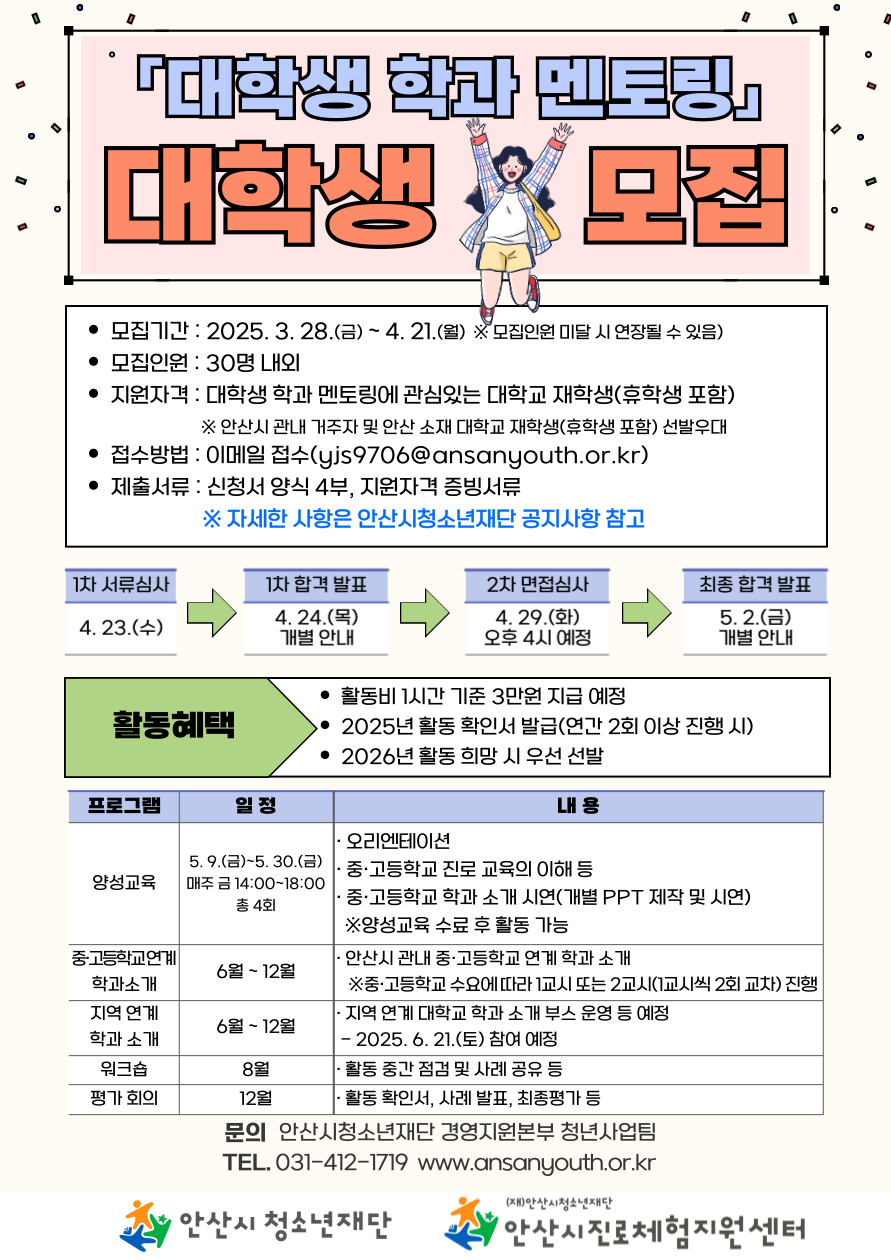 [안산시청소년재단] 대학생 학과 멘토링 대학생 모집