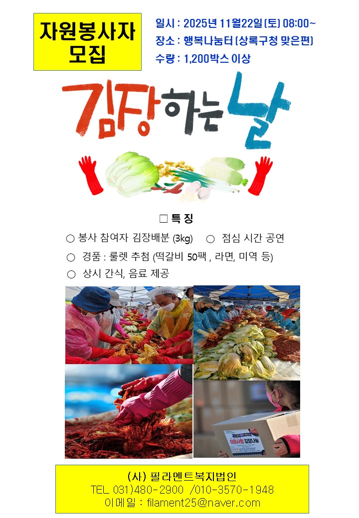 [(사) 필라멘트복지법인] 김장하는 날 자원봉사자 모집