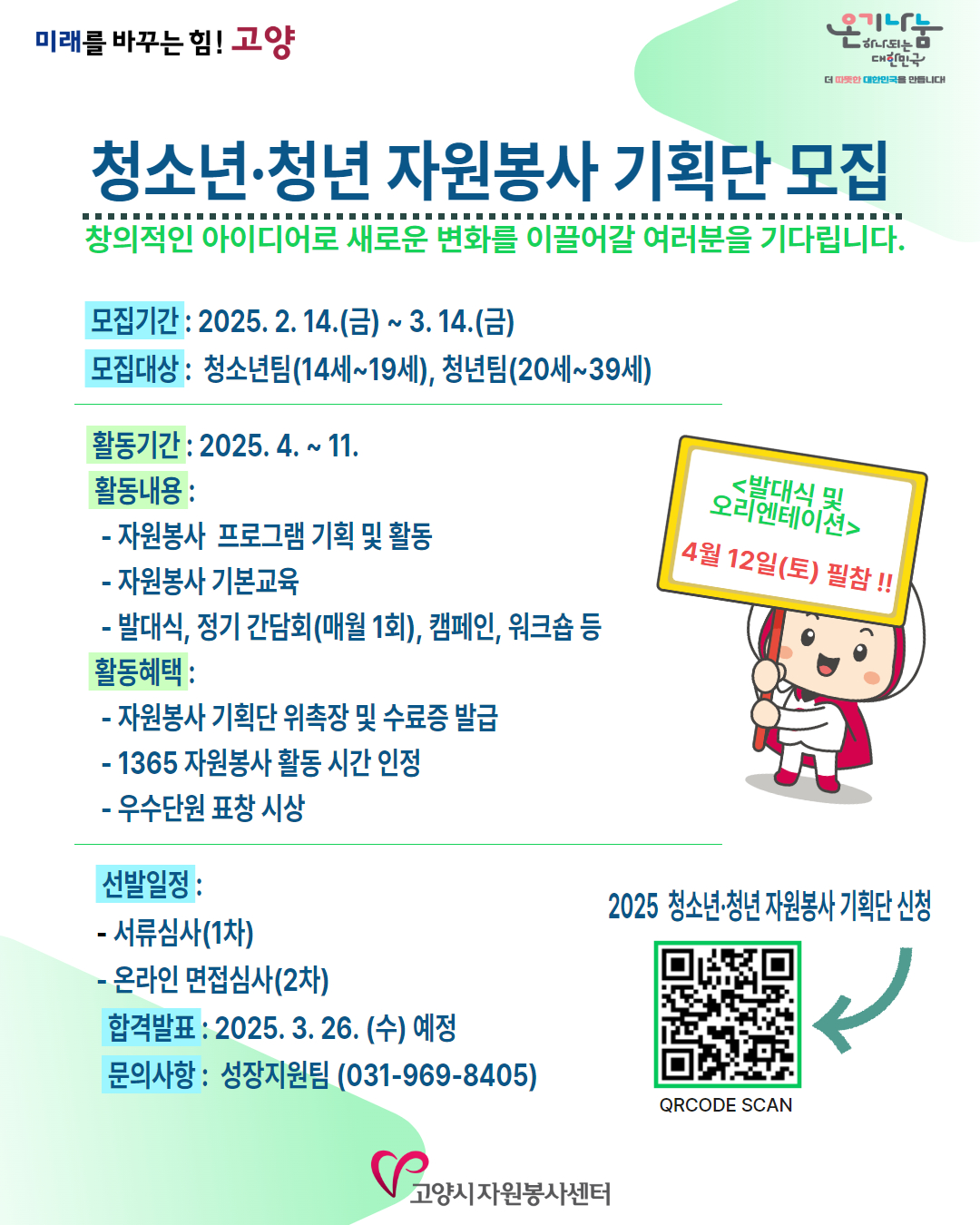 2025 청소년/청년 자원봉사 기획단 모집