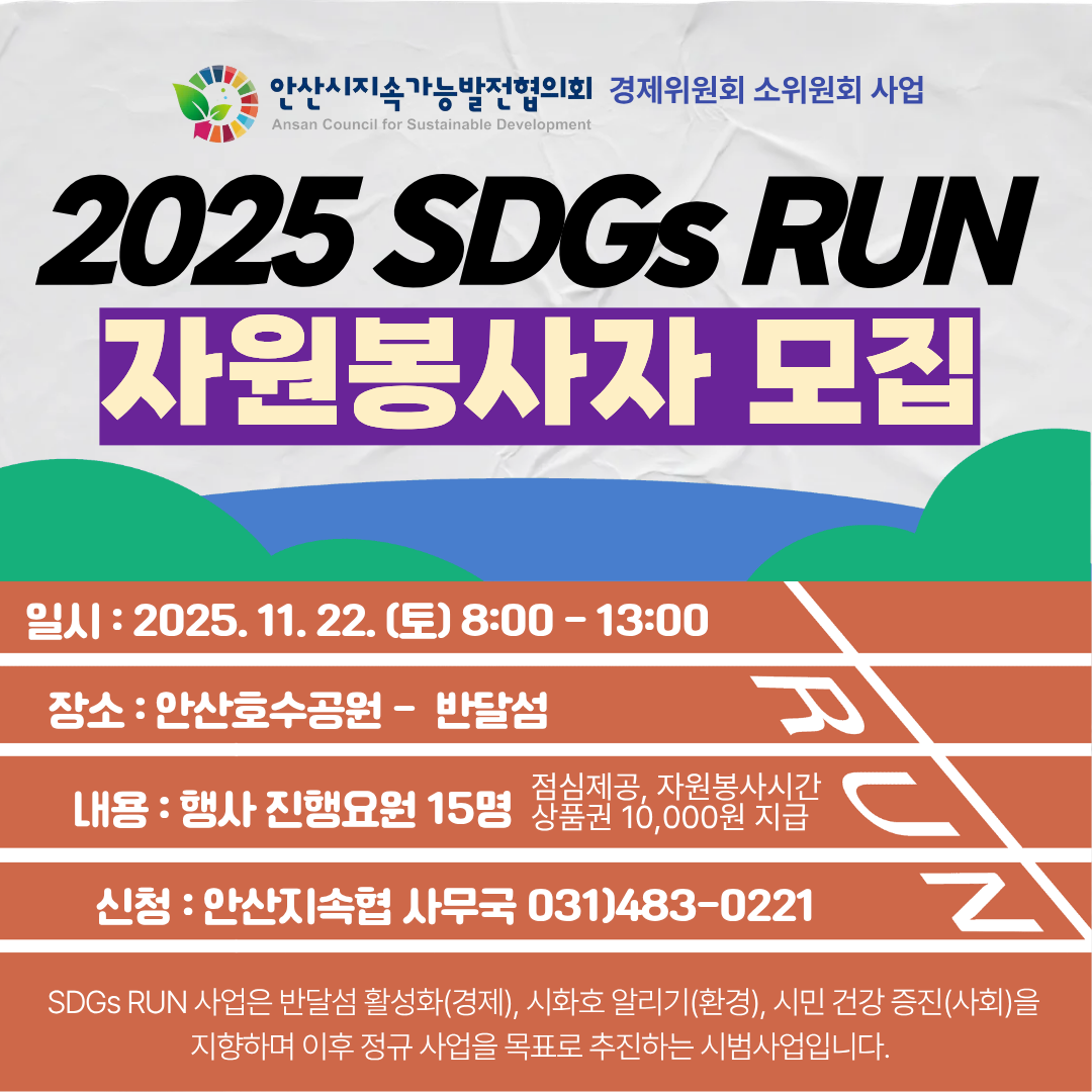 2025 SDGs RUN 자원봉사자 모집