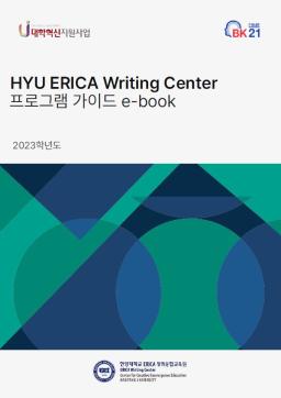 2023 ERICA 라이팅센터 이용 가이드 E-BOOK