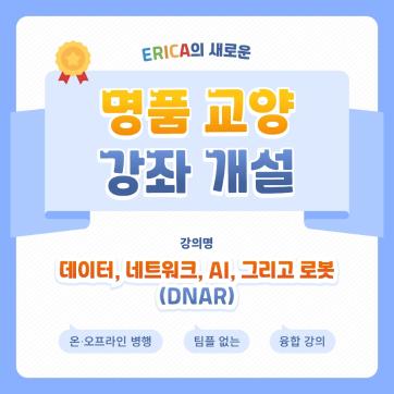 2022-2학기 명품 교양 강좌 <데이터, 네트워크, AI, 그리고 로봇(DNAR)> 개설 안내