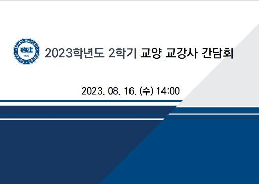 2023-2학기 창의융합교육원 교강사 간담회