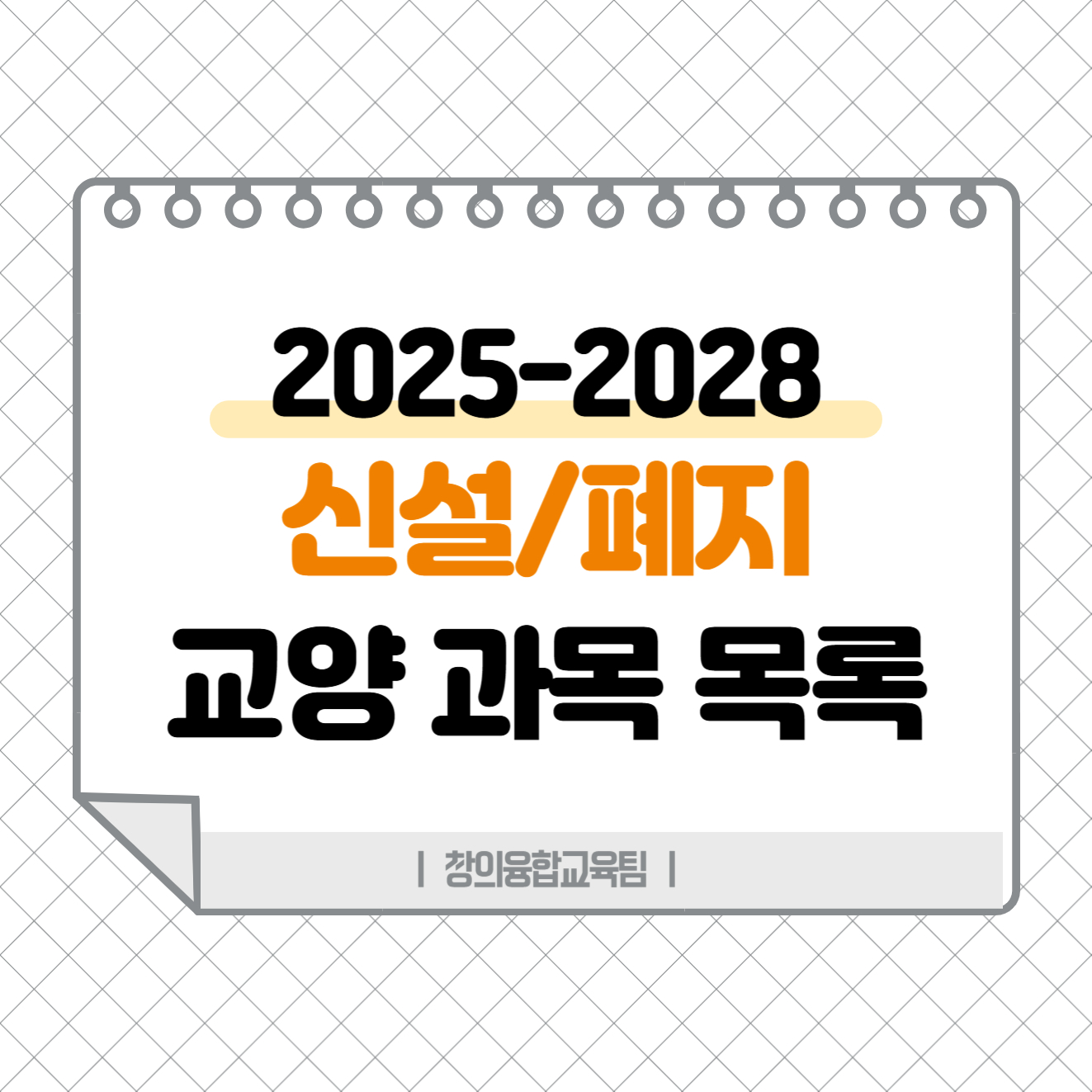 2025-2028 교양 교육과정 신설/폐지 교과목 목록