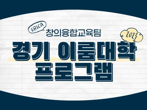 2023-2학기 경기이룸대학 강좌 안내