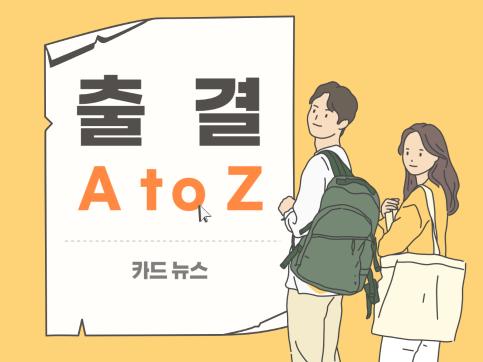 카드 뉴스) 출결 A to Z
