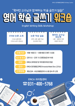 영어 학술 글쓰기 워크숍