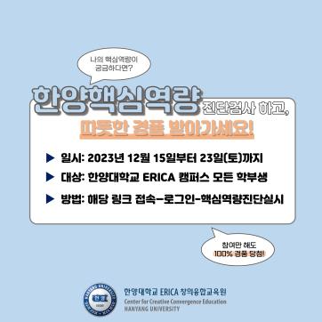 [ERICA 교육혁신처 창의융합교육원] 『ERICA 핵심역량』 검사 실시 안내