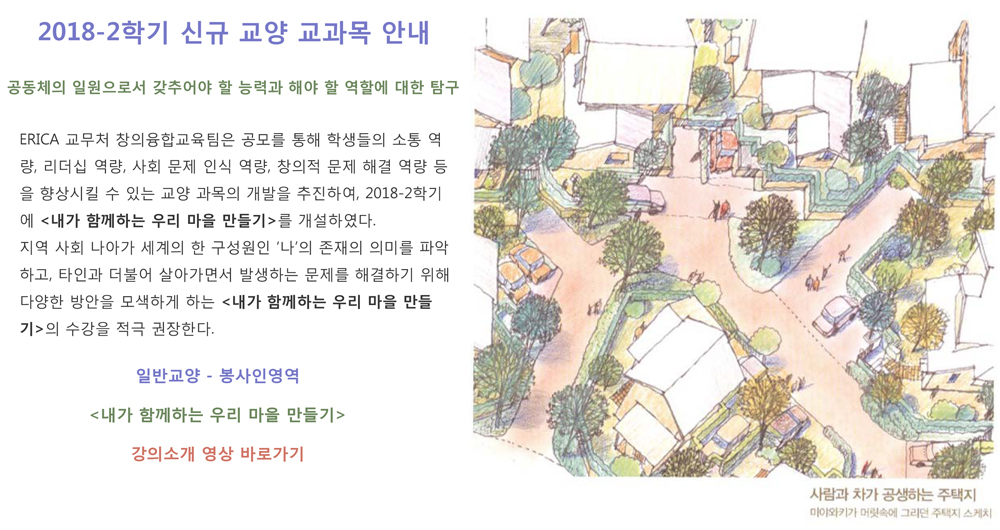 2018학년도 2학기 신규 교양 교과목 <내가 함께하는 우리 마을 만들기> 안내