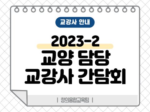 2023-2학기 교양 과목 담당 교강사 간담회 안내