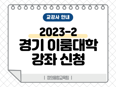 2023-2학기 경기이룸대학 강좌 신청 안내