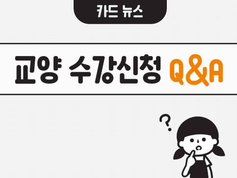 카드 뉴스) 교양 수강신청 Q&A