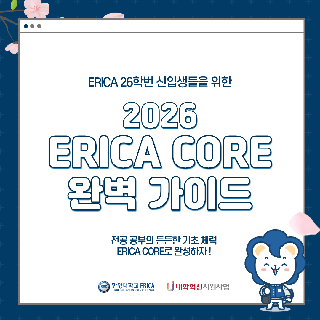 2026 ERICA 역량 새로 배우기 CORE 프로그램 가이드