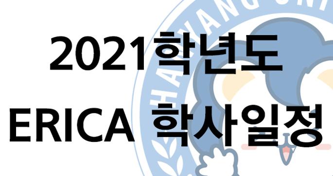 ERICA 2021학년도 학사일정 (20210720 변경)