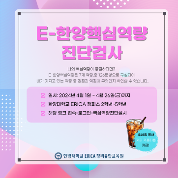 2024 E-한양핵심역량 진단검사 실시 안내