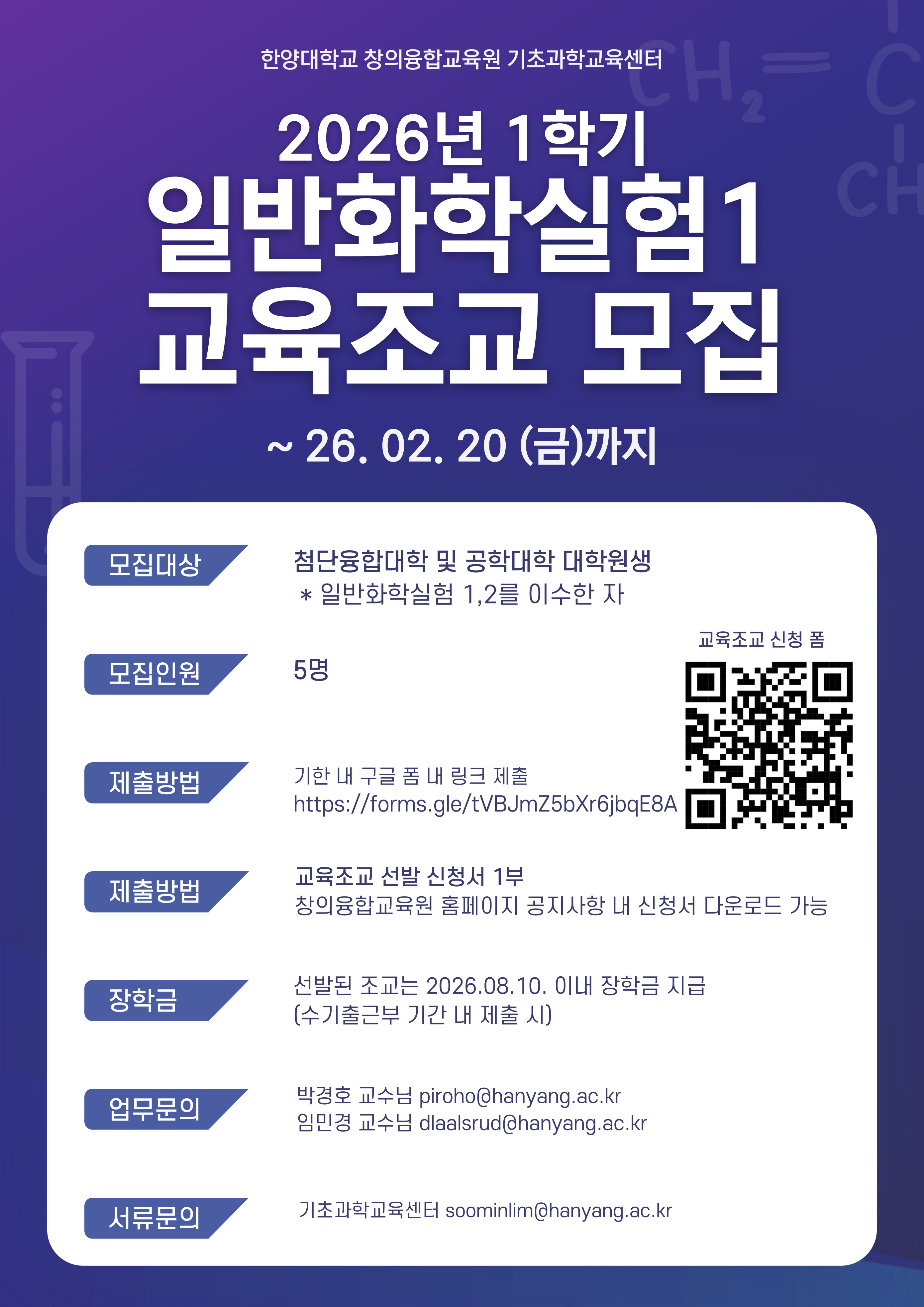 [공지] 2026학년도 1학기 일반화학실험1 교육조교 모집 (~02.20)