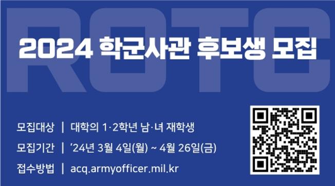 📢 '24년 학군사관후보생 65•66기 모집 공고