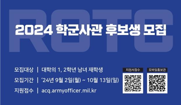 📢 '24년 후반기 학군사관후보생 65•66기 모집 공고