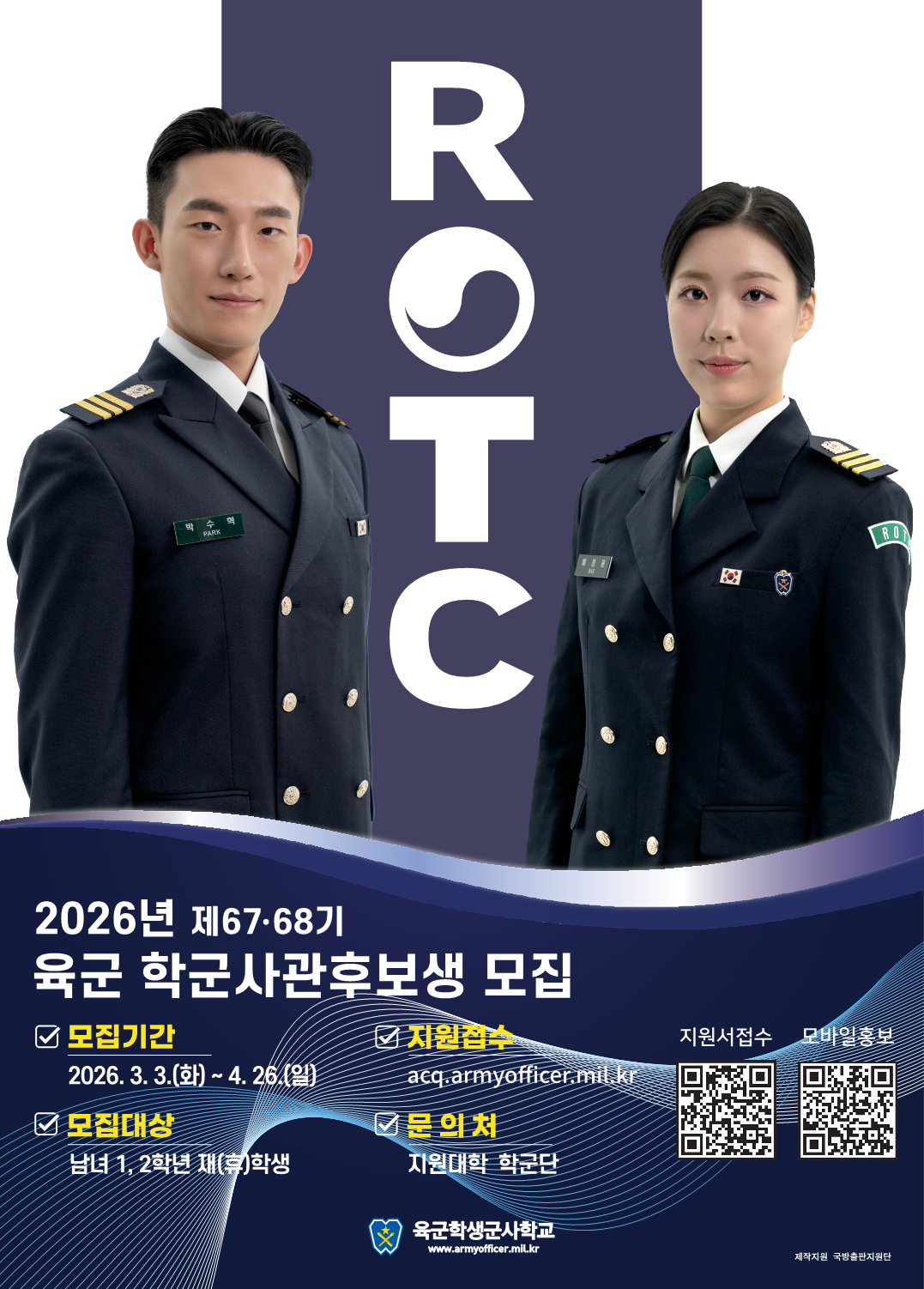 📢 2026년 전반기 학군사관 후보생 67•68기 모집 공고