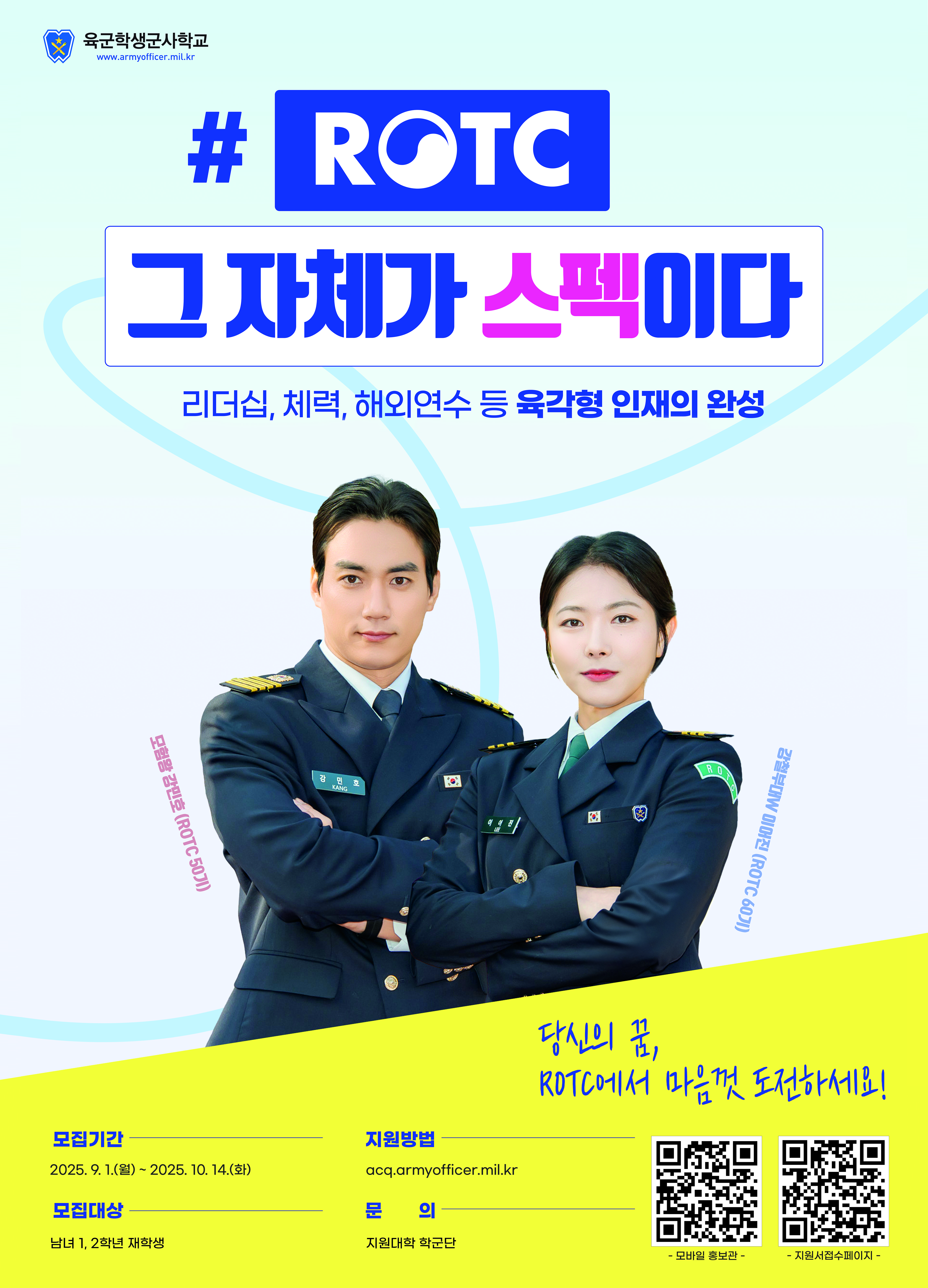 📢 2025년 후반기 학군사관후보생 66•67기 모집 공고