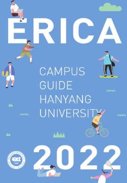 2022 ERICA 캠퍼스 가이드북 (+전과 관련 오류 정정 안내)