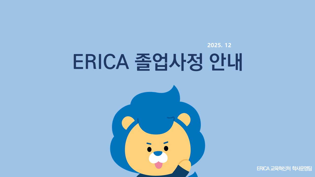 ERICA]2025학년도 전기(2026.2월) 졸업사정 일정 및 유의사항 안내