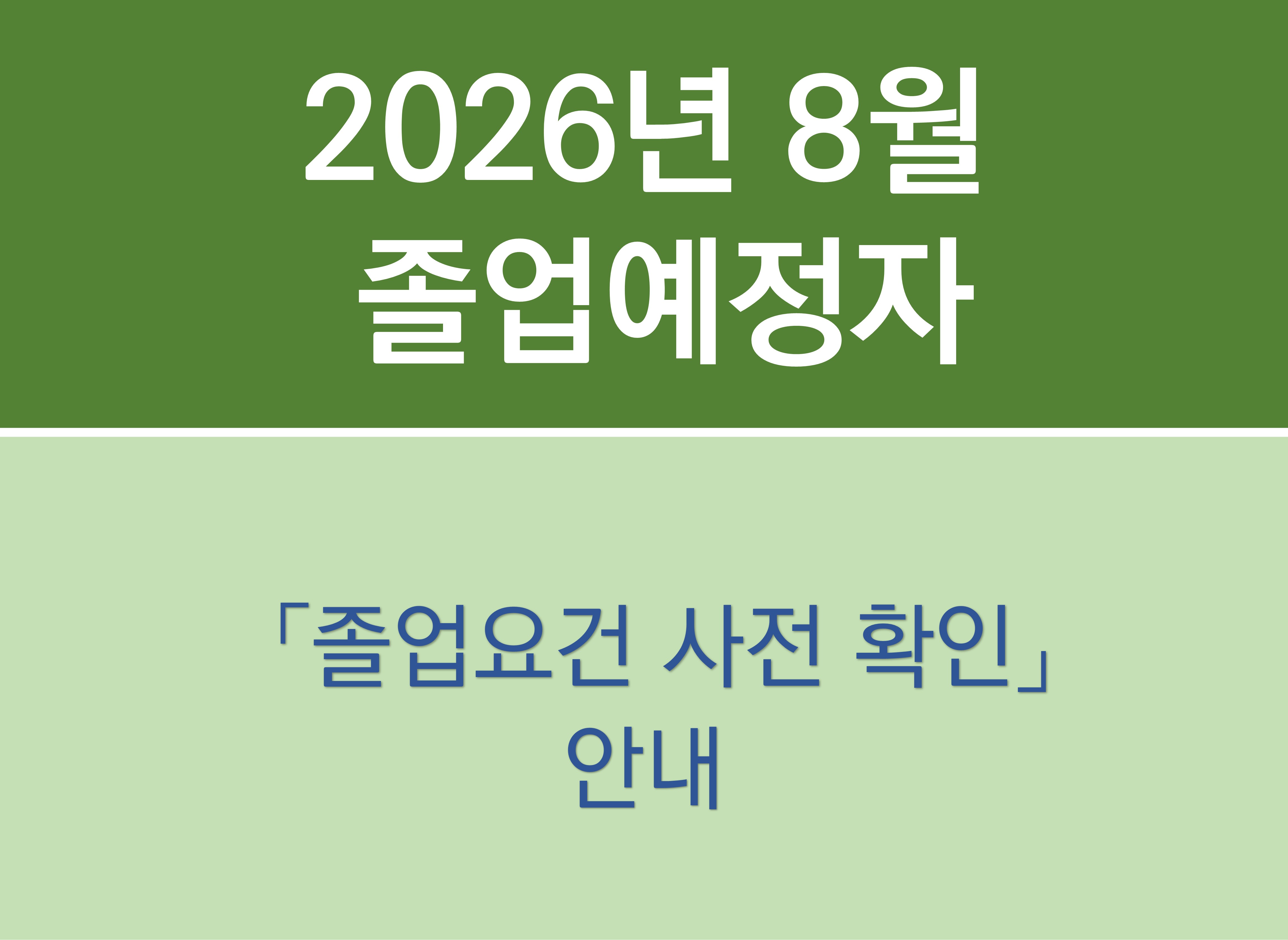 [ERICA]2025학년도 후기 (2026년 8월) 졸업예정자 졸업요건 사전 확인 안내