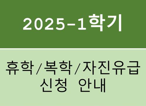 2025학년도 1학기 휴학/복학/자진유급 신청 안내