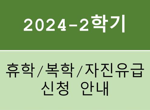 2024학년도 2학기 휴학/복학/자진유급 신청 안내