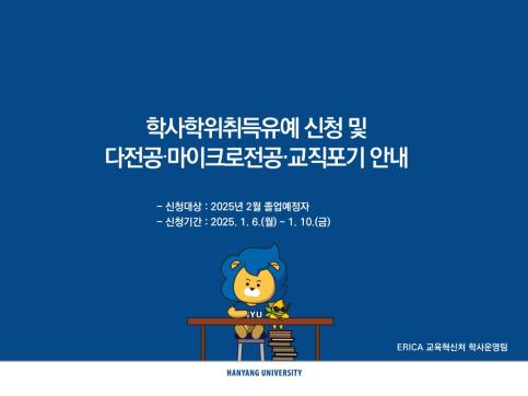 2025년 2월 졸업예정자의 「학사학위취득유예」 및 「다전공.교직포기」 신청 안내