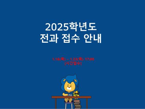 2025학년도 전과 접수 안내(1/16-1/23 17:00까지)_일정 수정