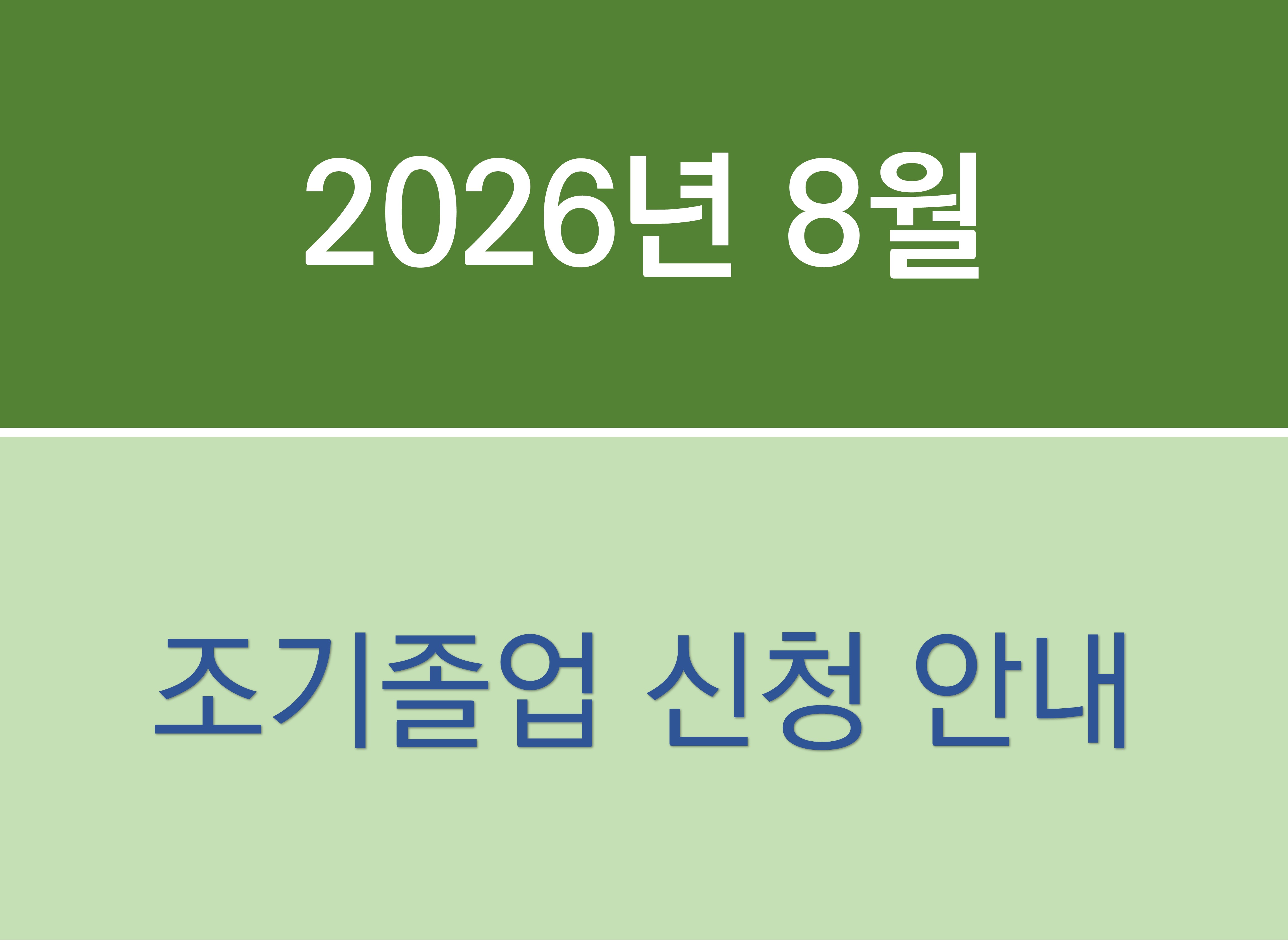 2025학년도 후기(2026년 8월) 조기졸업 신청 안내