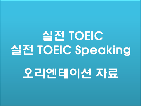 실전TOEIC / 실전TOEICSpeaking OT 자료 공지